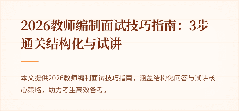 2026教师编制面试技巧指南:3步通关结构化与试讲