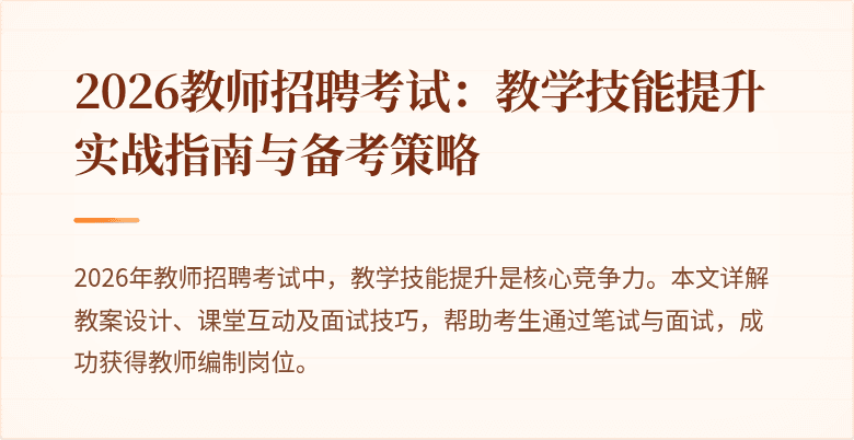 2026教师招聘考试：教学技能提升实战指南与备考策略