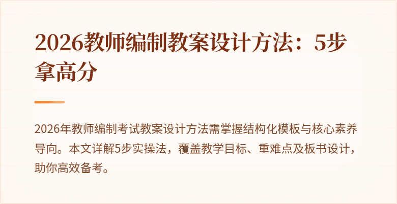 2026教师编制教案设计方法：5步拿高分