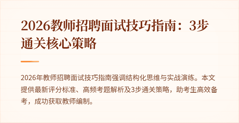 2026教师招聘面试技巧指南:3步通关核心策略