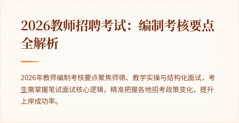 2026教师招聘考试:编制考核要点全解析