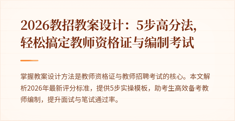 2026教招教案设计：5步高分法，轻松搞定教师资格证与编制考试