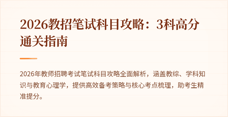 2026教招笔试科目攻略:3科高分通关指南