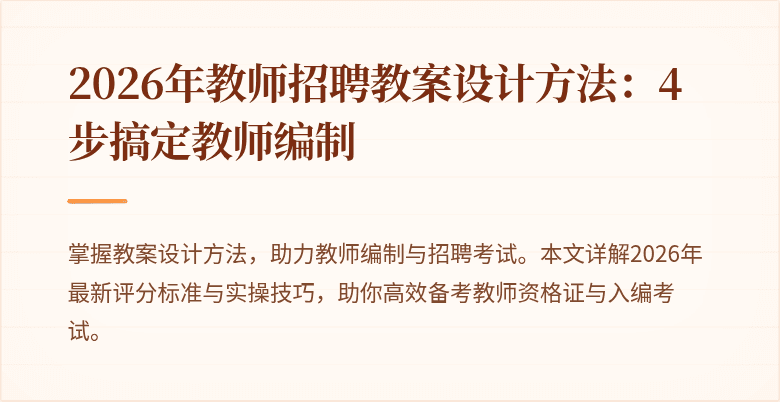 2026年教师招聘教案设计方法：4步搞定教师编制