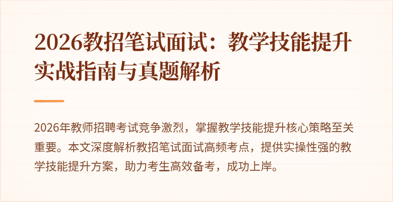 2026教招笔试面试:教学技能提升实战指南与真题解析
