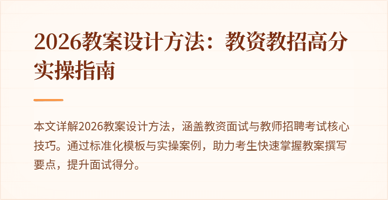 2026教案设计方法:教资教招高分实操指南