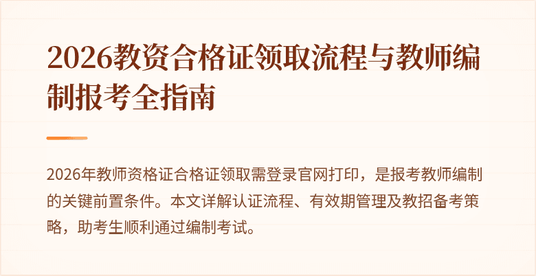 2026教资合格证领取流程与教师编制报考全指南