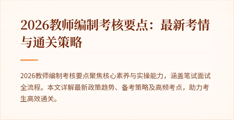 2026教师编制考核要点:最新考情与通关策略