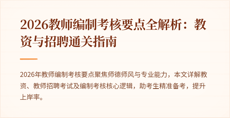 2026教师编制考核要点全解析：教资与招聘通关指南