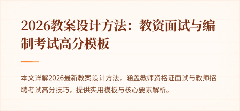 2026教案设计方法：教资面试与编制考试高分模板