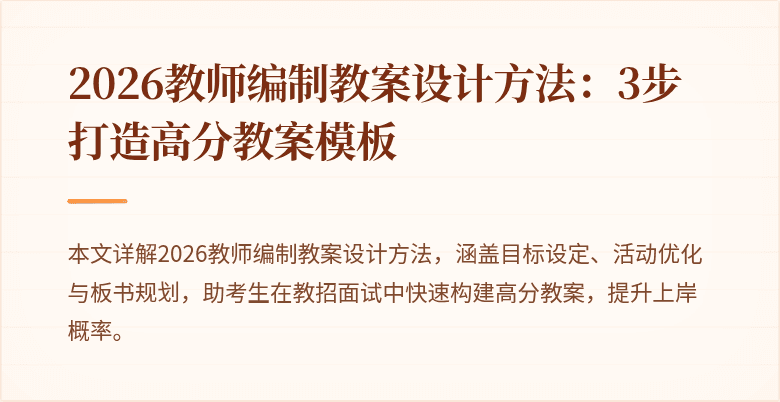 2026教师编制教案设计方法:3步打造高分教案模板