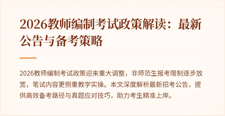 2026教师编制考试政策解读:最新公告与备考策略