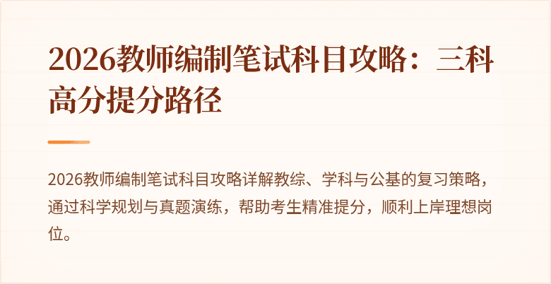2026教师编制笔试科目攻略:三科高分提分路径