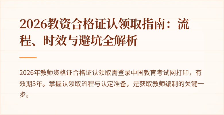 2026教资合格证认领取指南:流程、时效与避坑全解析
