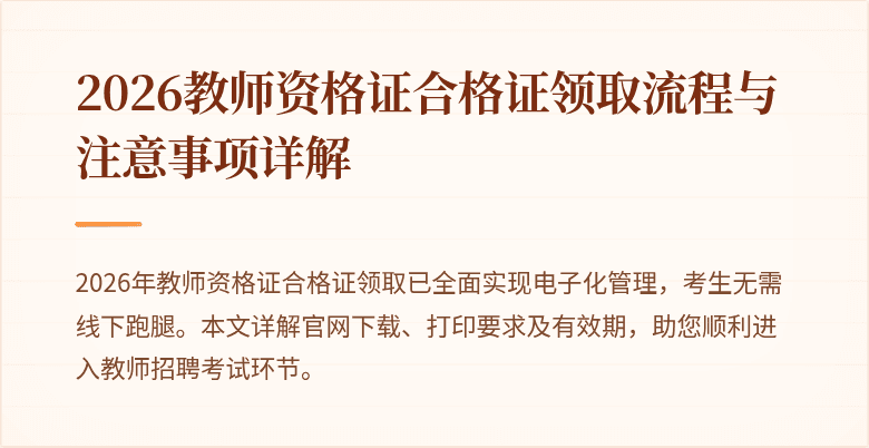 2026教师资格证合格证领取流程与注意事项详解