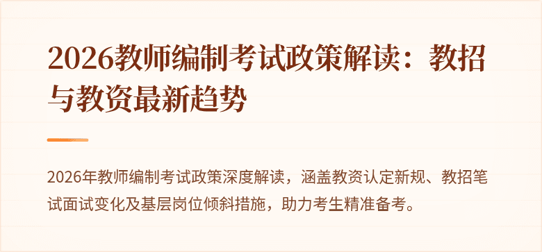 2026教师编制考试政策解读:教招与教资最新趋势