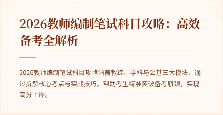 2026教师编制笔试科目攻略:高效备考全解析