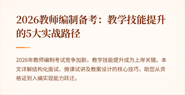 2026教师编制备考：教学技能提升的5大实战路径