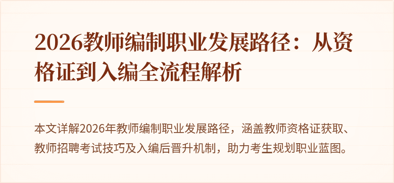 2026教师编制职业发展路径：从资格证到入编全流程解析