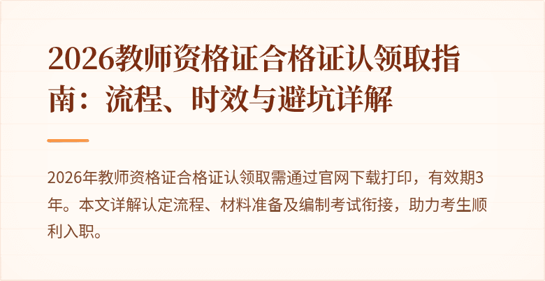 2026教师资格证合格证认领取指南：流程、时效与避坑详解