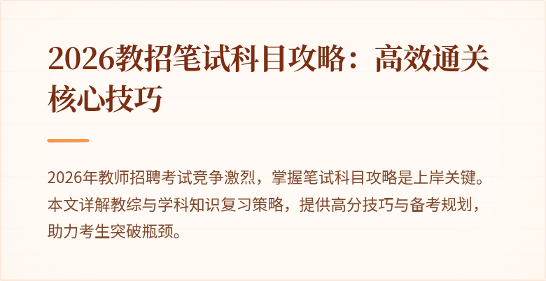 2026教招笔试科目攻略:高效通关核心技巧