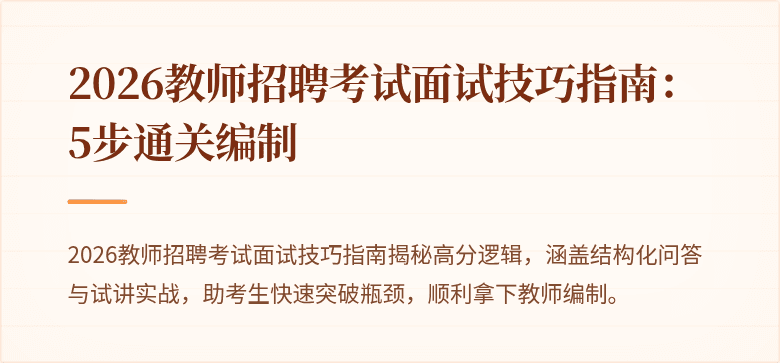 2026教师招聘考试面试技巧指南：5步通关编制