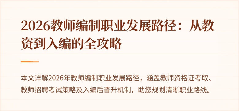 2026教师编制职业发展路径：从教资到入编的全攻略