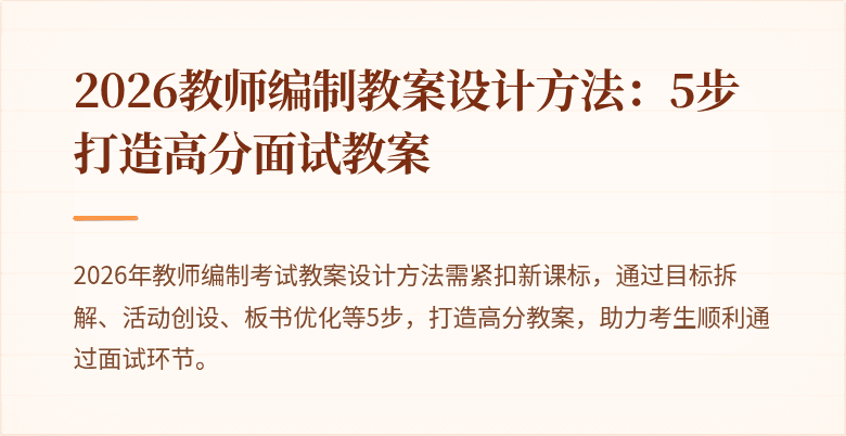 2026教师编制教案设计方法:5步打造高分面试教案