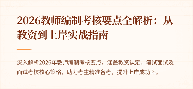 2026教师编制考核要点全解析：从教资到上岸实战指南