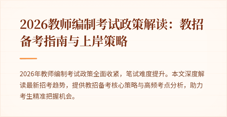 2026教师编制考试政策解读:教招备考指南与上岸策略