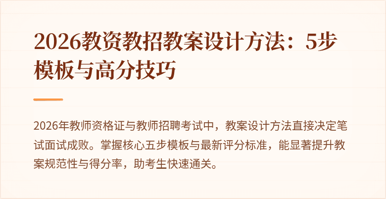 2026教资教招教案设计方法:5步模板与高分技巧
