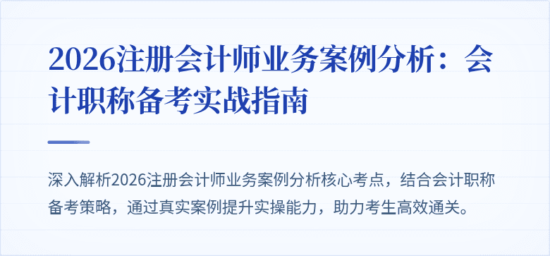 2026注册会计师业务案例分析：会计职称备考实战指南
