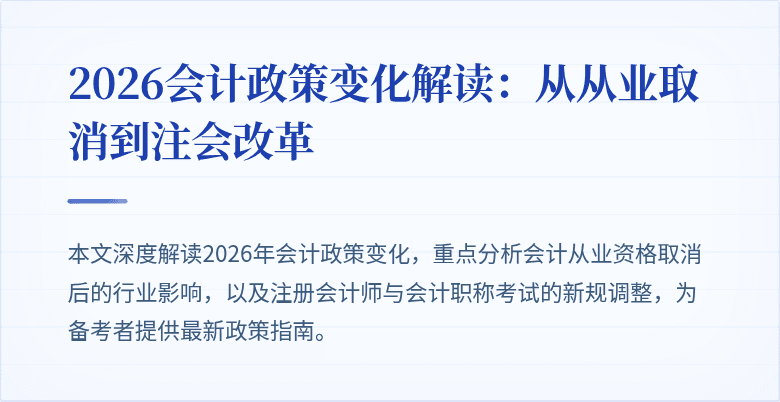 2026会计政策变化解读：从从业取消到注会改革