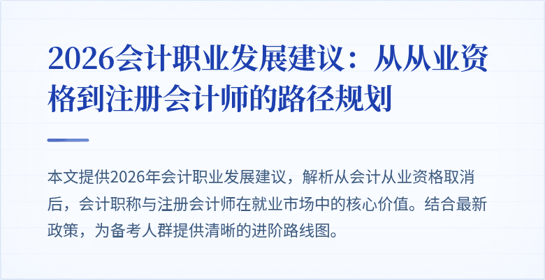 2026会计职业发展建议：从从业资格到注册会计师的路径规划