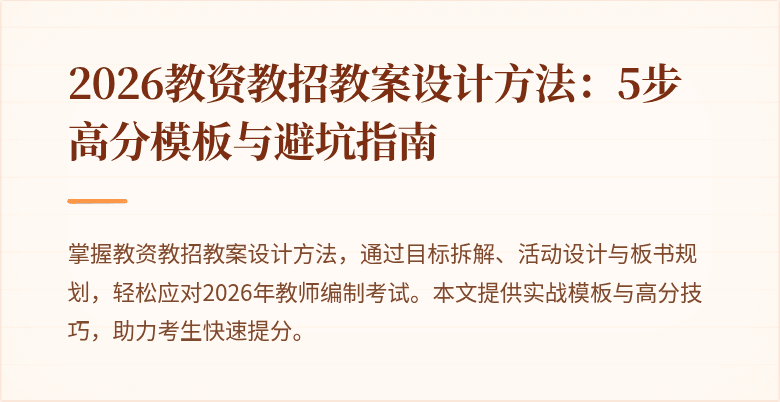 2026教资教招教案设计方法：5步高分模板与避坑指南