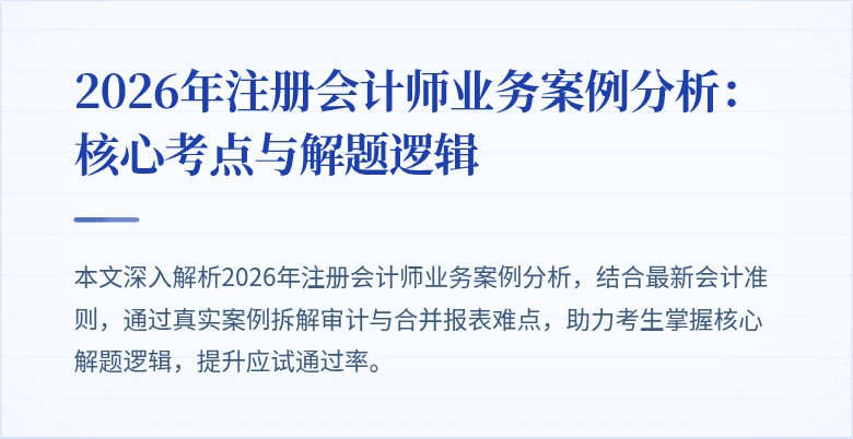 2026年注册会计师业务案例分析：核心考点与解题逻辑