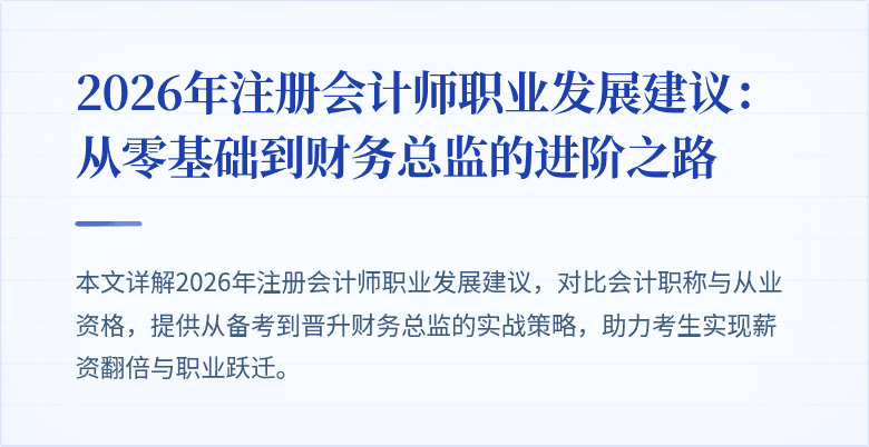 2026年注册会计师职业发展建议：从零基础到财务总监的进阶之路