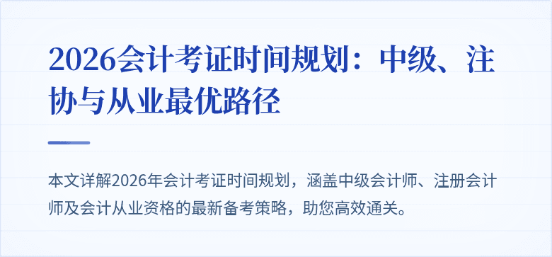 2026会计考证时间规划：中级、注协与从业最优路径