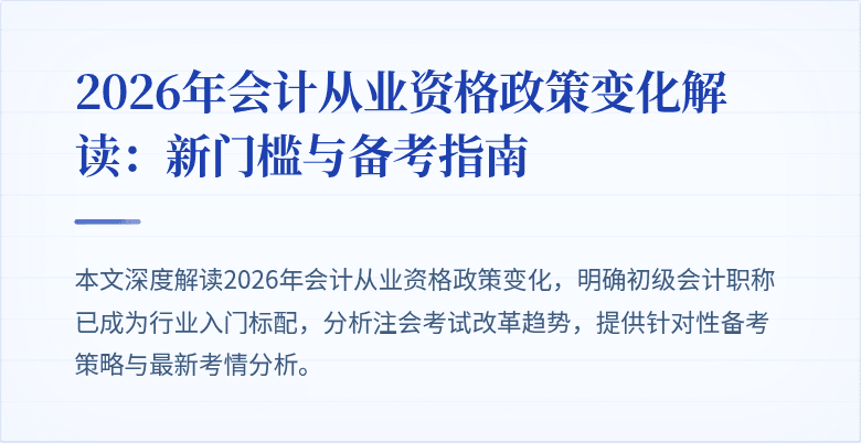 2026年会计从业资格政策变化解读：新门槛与备考指南