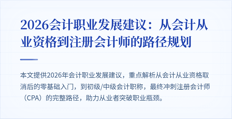 2026会计职业发展建议：从会计从业资格到注册会计师的路径规划