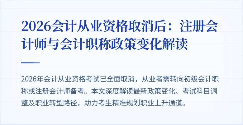 2026会计从业资格取消后：注册会计师与会计职称政策变化解读