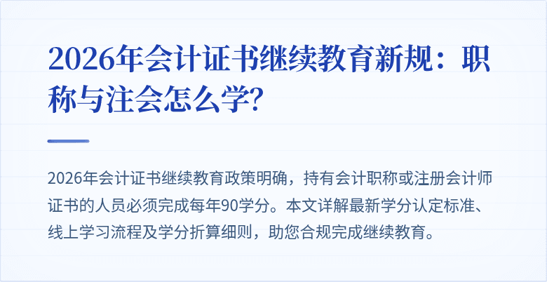 2026年会计证书继续教育新规：职称与注会怎么学？