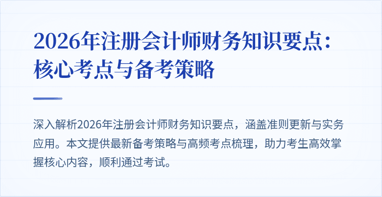 2026年注册会计师财务知识要点：核心考点与备考策略