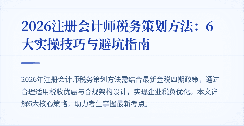 2026注册会计师税务策划方法：6大实操技巧与避坑指南