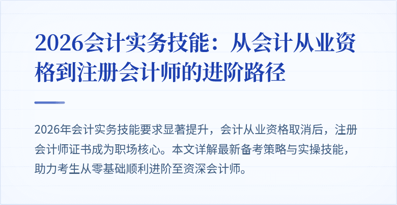 2026会计实务技能：从会计从业资格到注册会计师的进阶路径