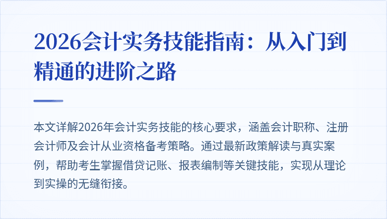 2026会计实务技能指南：从入门到精通的进阶之路