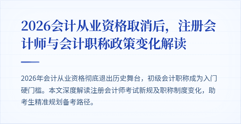 2026会计从业资格取消后，注册会计师与会计职称政策变化解读