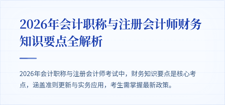 2026年会计职称与注册会计师财务知识要点全解析