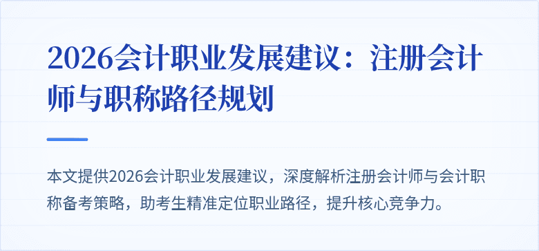 2026会计职业发展建议：注册会计师与职称路径规划