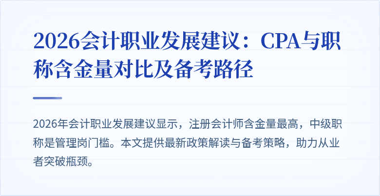 2026会计职业发展建议：CPA与职称含金量对比及备考路径